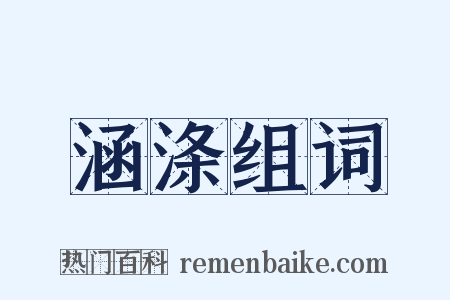 涵涤组词是什么意思的图片